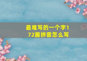 最难写的一个字172画拼音怎么写