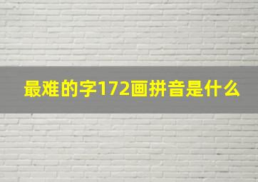 最难的字172画拼音是什么