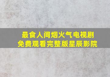 最食人间烟火气电视剧免费观看完整版星辰影院