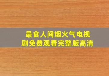 最食人间烟火气电视剧免费观看完整版高清