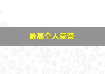 最高个人荣誉