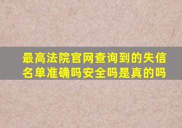 最高法院官网查询到的失信名单准确吗安全吗是真的吗