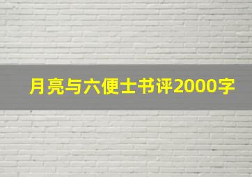 月亮与六便士书评2000字