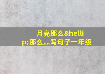 月亮那么…那么灬写句子一年级