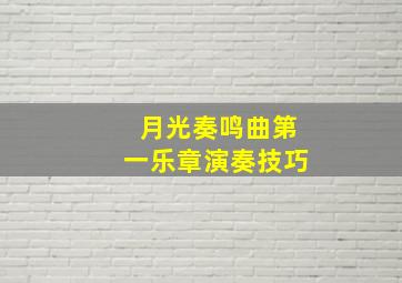 月光奏鸣曲第一乐章演奏技巧