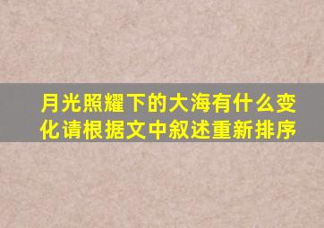 月光照耀下的大海有什么变化请根据文中叙述重新排序