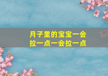 月子里的宝宝一会拉一点一会拉一点