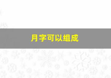 月字可以组成