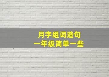 月字组词造句一年级简单一些