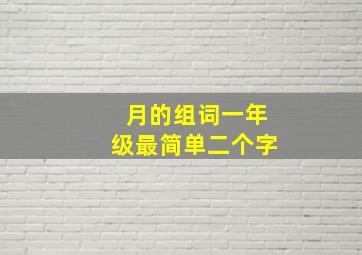 月的组词一年级最简单二个字