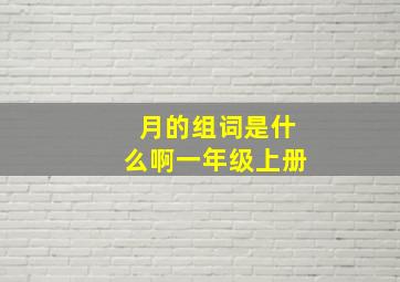 月的组词是什么啊一年级上册