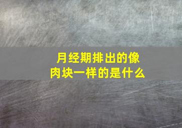 月经期排出的像肉块一样的是什么