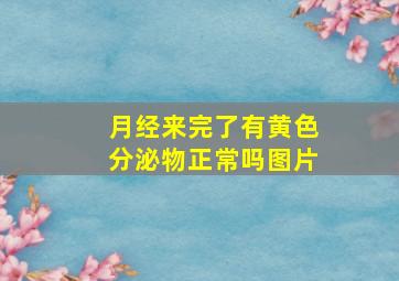 月经来完了有黄色分泌物正常吗图片