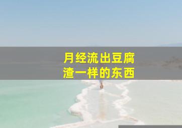 月经流出豆腐渣一样的东西