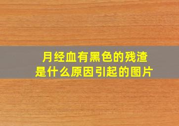 月经血有黑色的残渣是什么原因引起的图片