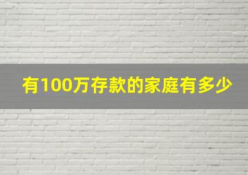 有100万存款的家庭有多少