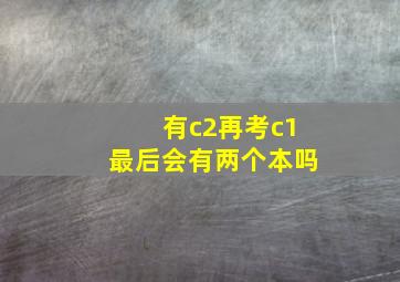 有c2再考c1最后会有两个本吗