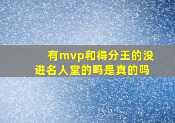 有mvp和得分王的没进名人堂的吗是真的吗