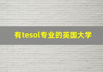 有tesol专业的英国大学