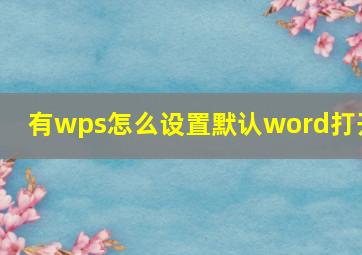 有wps怎么设置默认word打开