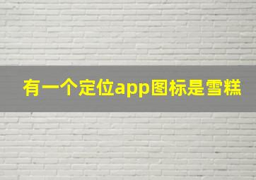 有一个定位app图标是雪糕