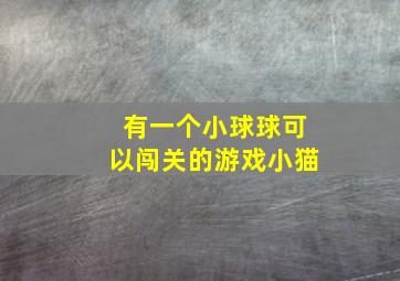 有一个小球球可以闯关的游戏小猫