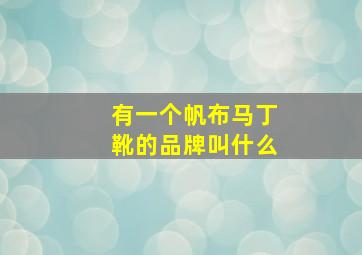 有一个帆布马丁靴的品牌叫什么