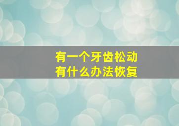 有一个牙齿松动有什么办法恢复