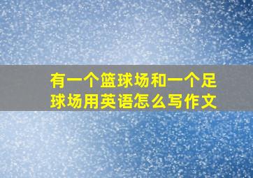 有一个篮球场和一个足球场用英语怎么写作文