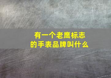 有一个老鹰标志的手表品牌叫什么