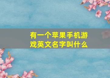 有一个苹果手机游戏英文名字叫什么