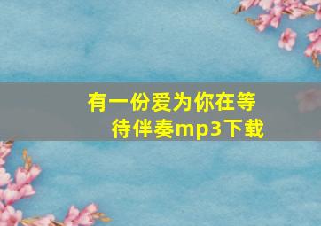 有一份爱为你在等待伴奏mp3下载