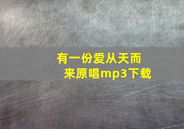 有一份爱从天而来原唱mp3下载