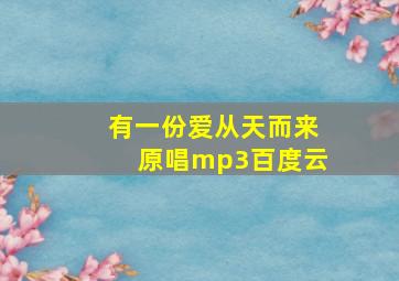 有一份爱从天而来原唱mp3百度云