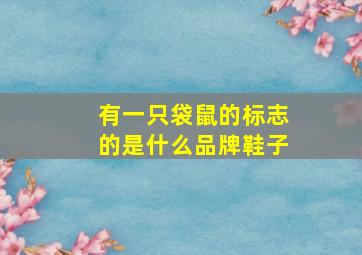 有一只袋鼠的标志的是什么品牌鞋子