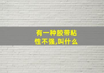 有一种胶带粘性不强,叫什么