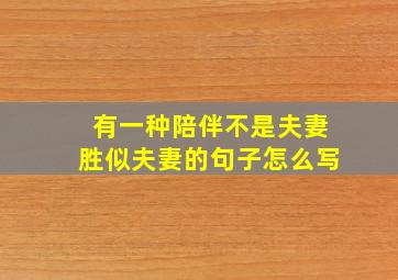 有一种陪伴不是夫妻胜似夫妻的句子怎么写