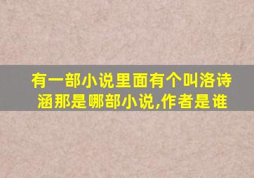 有一部小说里面有个叫洛诗涵那是哪部小说,作者是谁