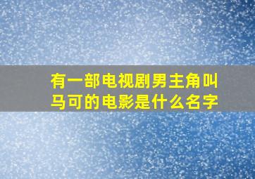 有一部电视剧男主角叫马可的电影是什么名字