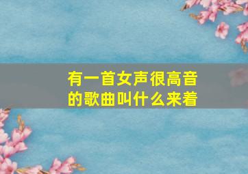 有一首女声很高音的歌曲叫什么来着