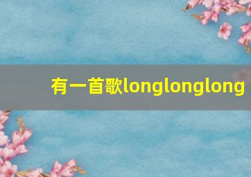 有一首歌longlonglong