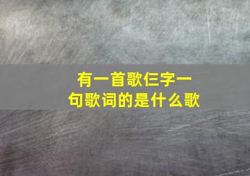 有一首歌仨字一句歌词的是什么歌