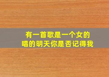 有一首歌是一个女的唱的明天你是否记得我