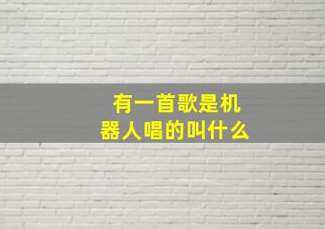 有一首歌是机器人唱的叫什么