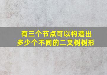 有三个节点可以构造出多少个不同的二叉树树形