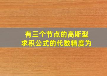 有三个节点的高斯型求积公式的代数精度为