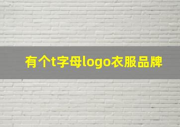 有个t字母logo衣服品牌