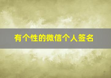 有个性的微信个人签名