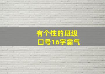 有个性的班级口号16字霸气