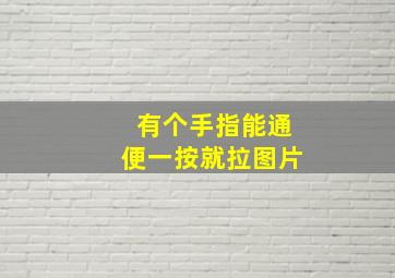 有个手指能通便一按就拉图片